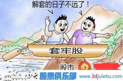 股票解套技巧-解套只需這幾招-股票解套的方法