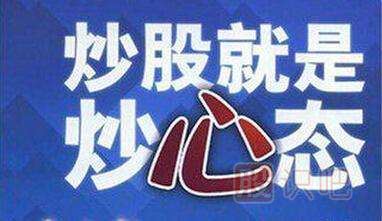 炒股就是炒心態(tài)-<a href=http://www.jctcp6.com/GPRM/ target=_blank class=infotextkey>股票入門</a>知識