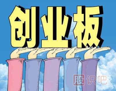 如何分析創(chuàng)業(yè)板里的股票-創(chuàng)業(yè)板風險大嗎？