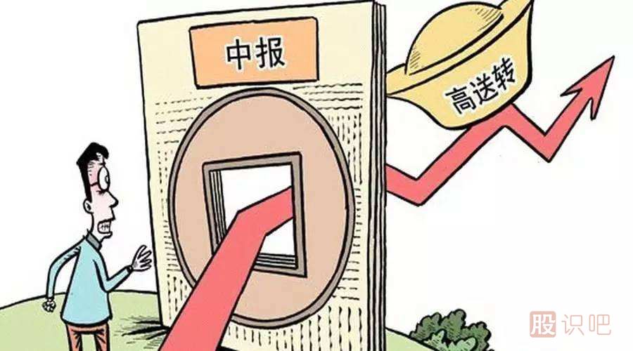 股票的高送轉是什么意思？高送轉股票值得買嗎？