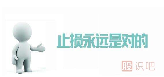 嚴格遵守止損紀律-股票止損方法